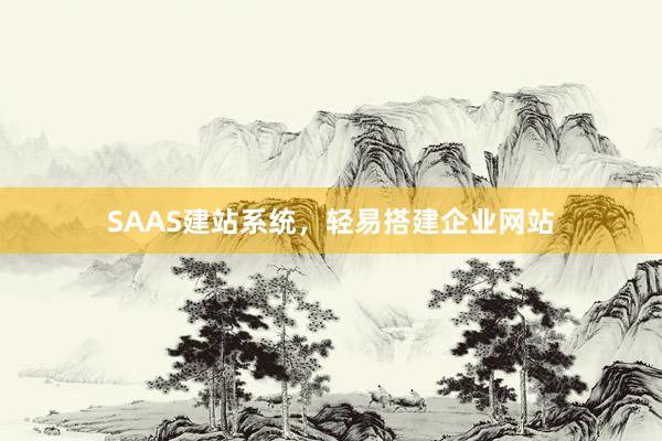 SAAS建站系统，轻易搭建企业网站