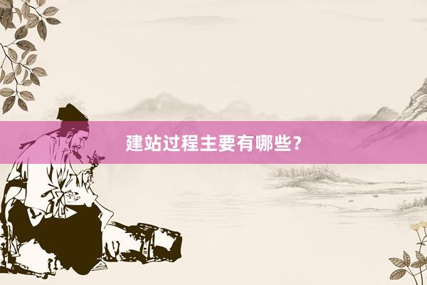 建站过程主要有哪些？