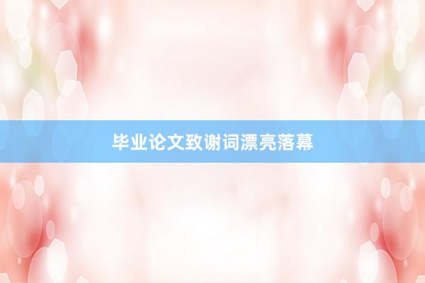 毕业论文致谢词漂亮落幕
